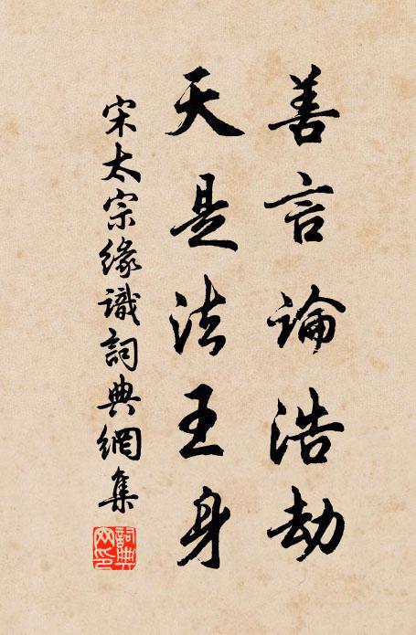 宋太宗善言论浩劫，天是法王身书法作品欣赏