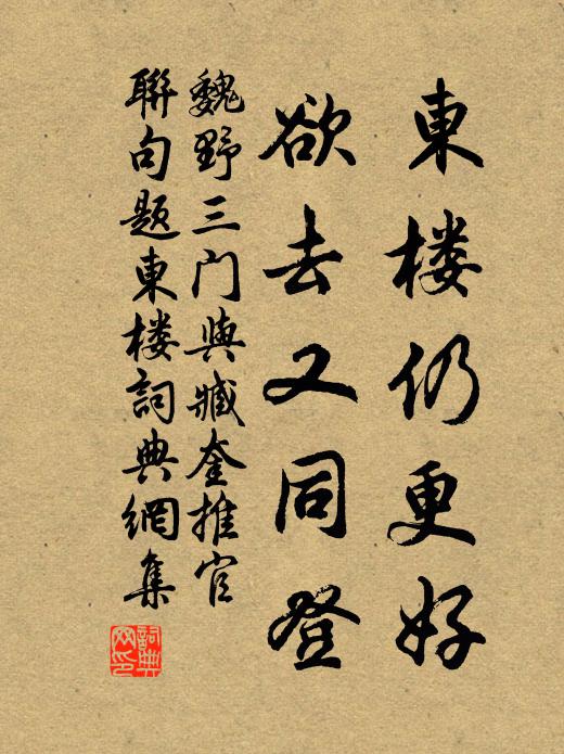 魏野东楼仍更好，欲去又同登书法作品欣赏