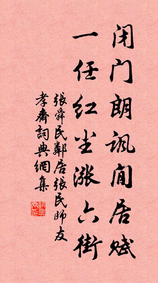 张舜民闭门朗讽閒居赋，一任红尘涨六街书法作品欣赏
