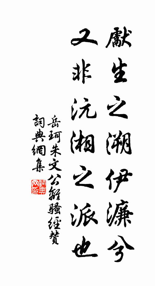 岳珂先生之溯伊濂兮，又非沅湘之派也书法作品欣赏