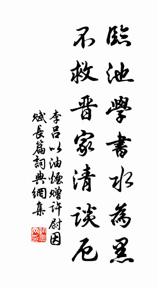 李吕临池学书水为黑，不救晋家清谈厄书法作品欣赏