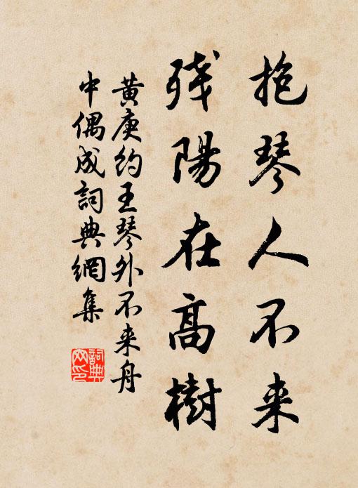 黄庚抱琴人不来，残阳在高树书法作品欣赏