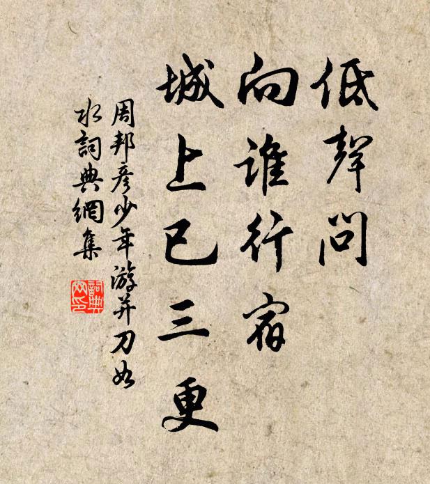 周邦彦低声问，向谁行宿？城上已三更书法作品欣赏