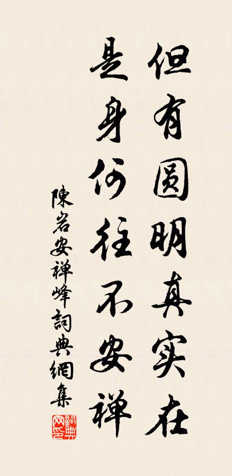 陈岩但有圆明真实在，是身何往不安禅书法作品欣赏