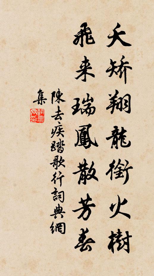 陈去疾夭矫翔龙衔火树，飞来瑞凤散芳春书法作品欣赏