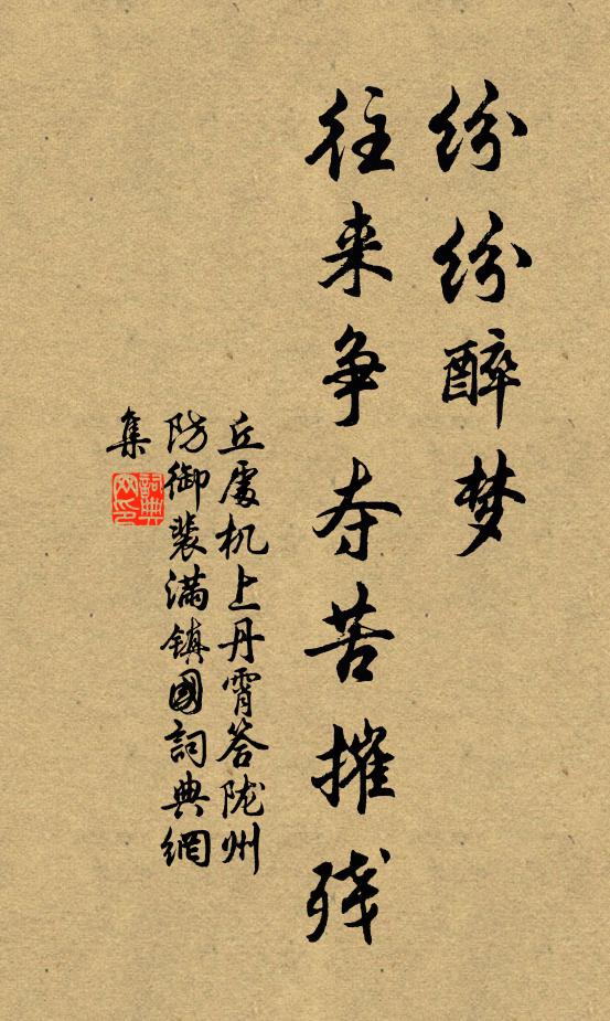 丘处机纷纷醉梦，往来争夺苦摧残书法作品欣赏