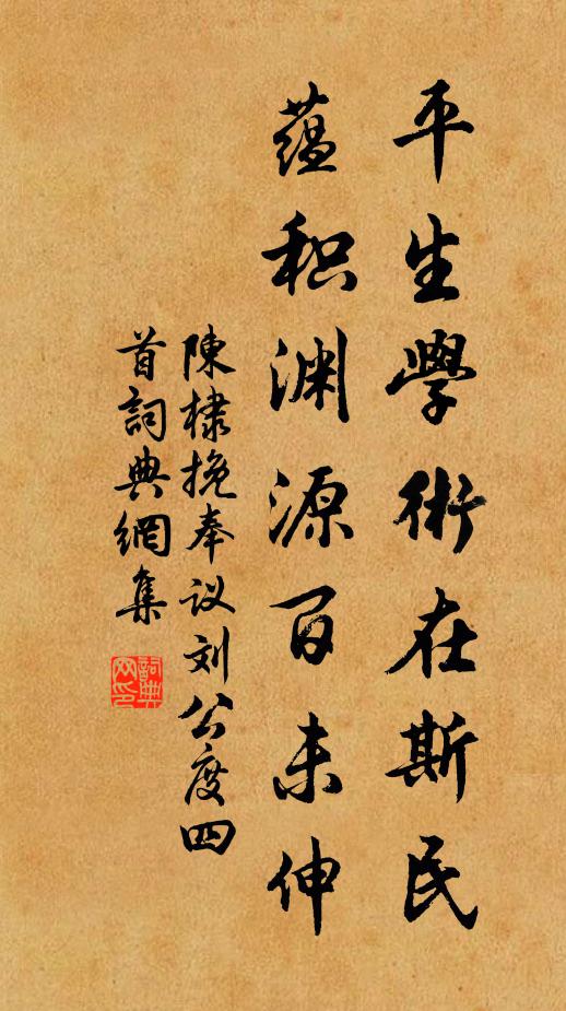陈棣平生学术在斯民，蕴积渊源百未伸书法作品欣赏