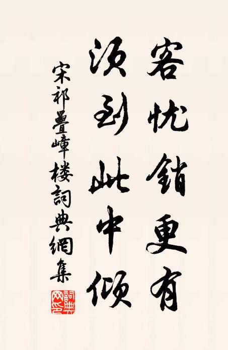 宋祁客忧销更有，须到此中倾书法作品欣赏