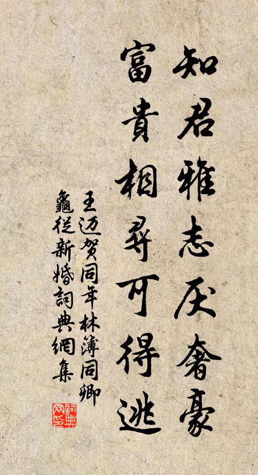 王迈知君雅志厌奢豪，富贵相寻可得逃书法作品欣赏