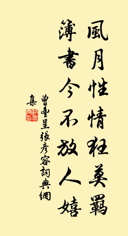 曾丰风月性情狂莫羁，簿书今不放人嬉书法作品欣赏