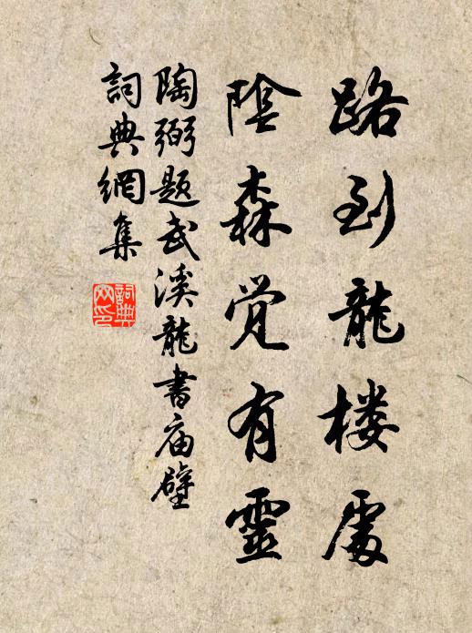 陶弼路到龙楼处，阴森觉有灵书法作品欣赏