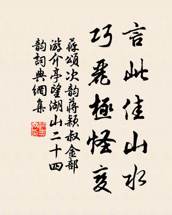 苏颂言此佳山水，巧丽极怪变书法作品欣赏