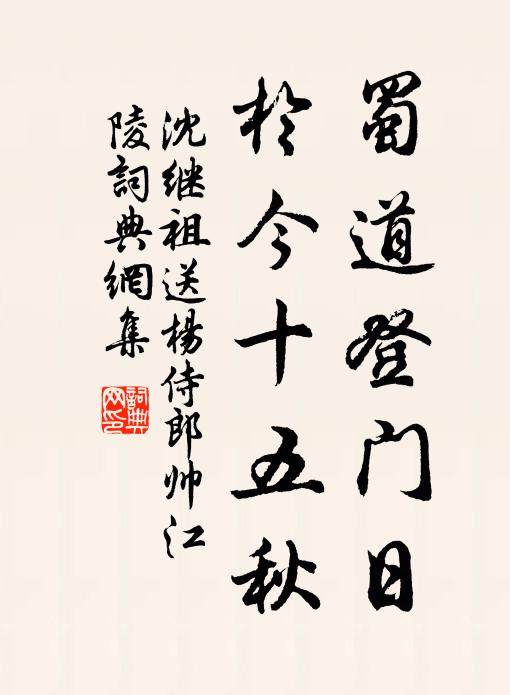 沈继祖蜀道登门日，于今十五秋书法作品欣赏
