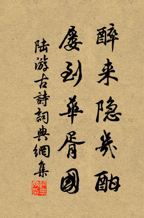陆游醉来隐几酣，屡到华胥国书法作品欣赏