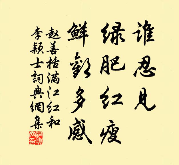 赵善括谁忍见、绿肥红瘦，鲜欢多感书法作品欣赏
