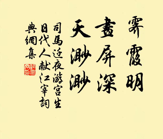 司马迁霁霞明，画屏深，天渺渺书法作品欣赏