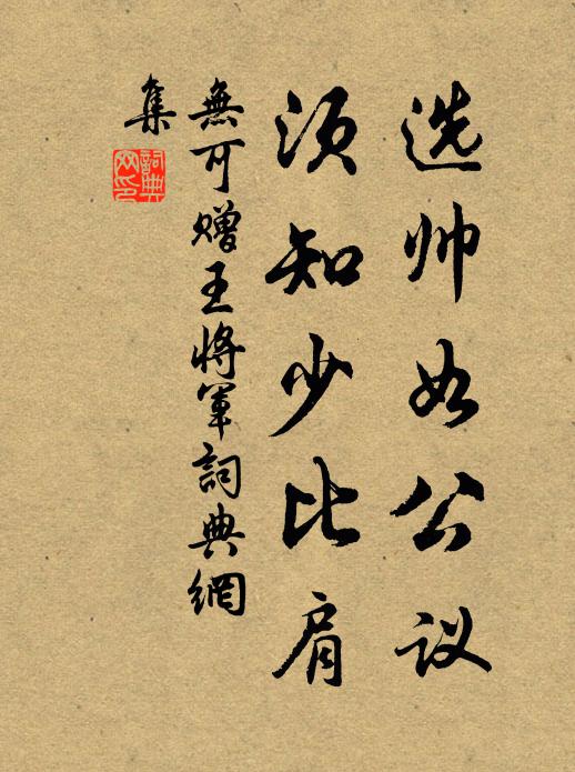 无可选帅如公议，须知少比肩书法作品欣赏