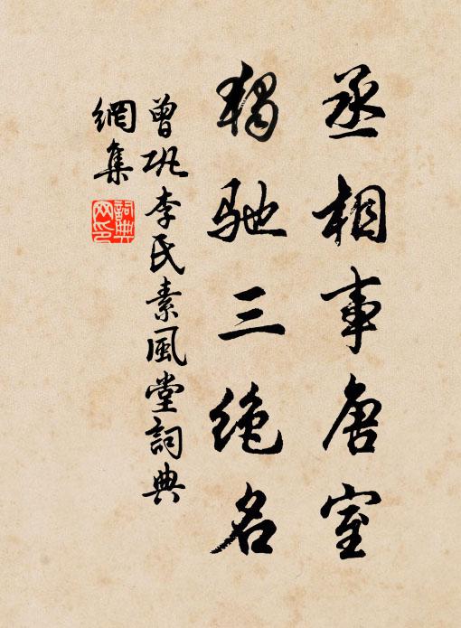 曾巩丞相事唐室，独驰三绝名书法作品欣赏