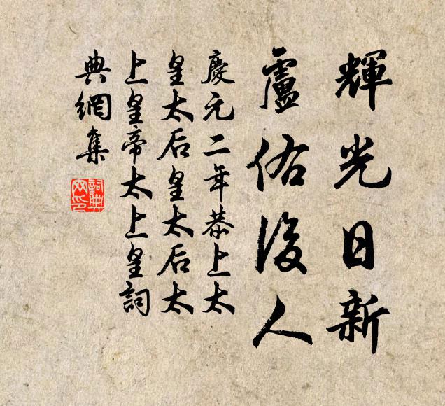 佚名辉光日新，卢佑后人书法作品欣赏
