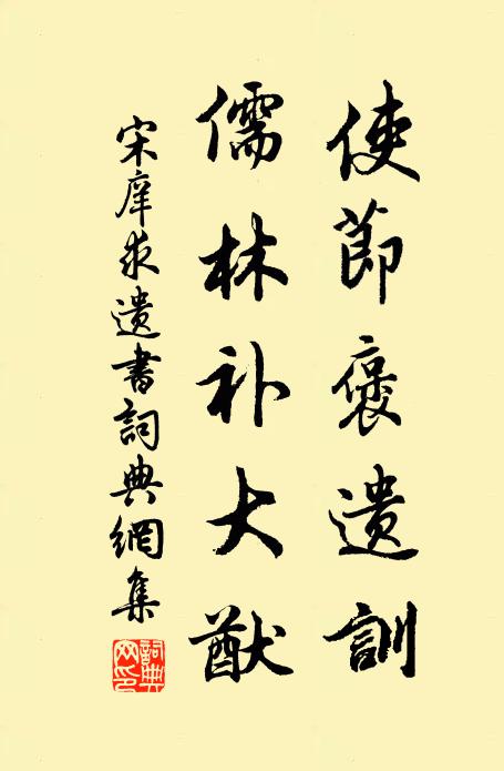 宋庠使节褒遗训，儒林补大猷书法作品欣赏