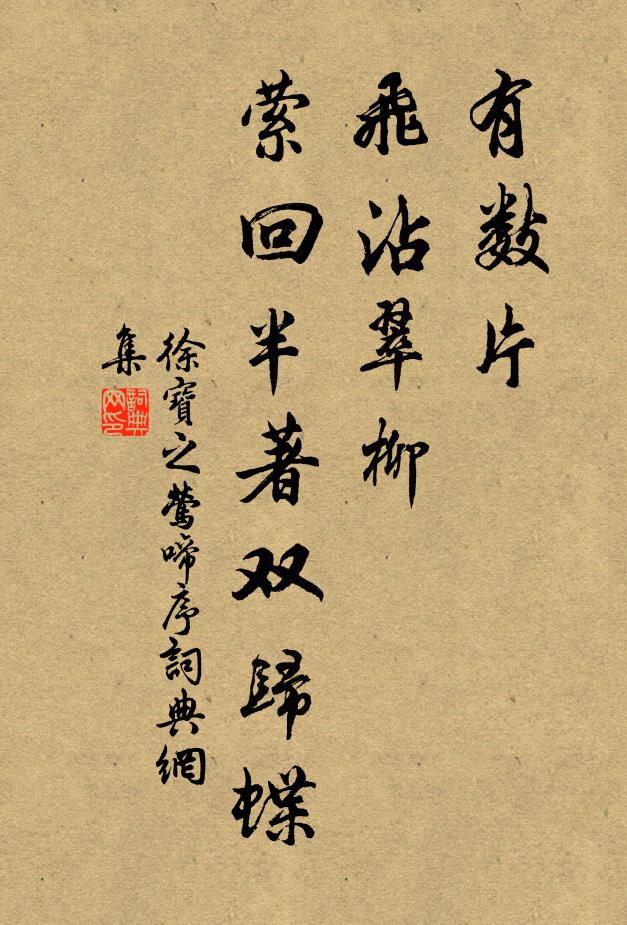 徐宝之有数片、飞沾翠柳,萦回半著双归蝶书法作品欣赏
