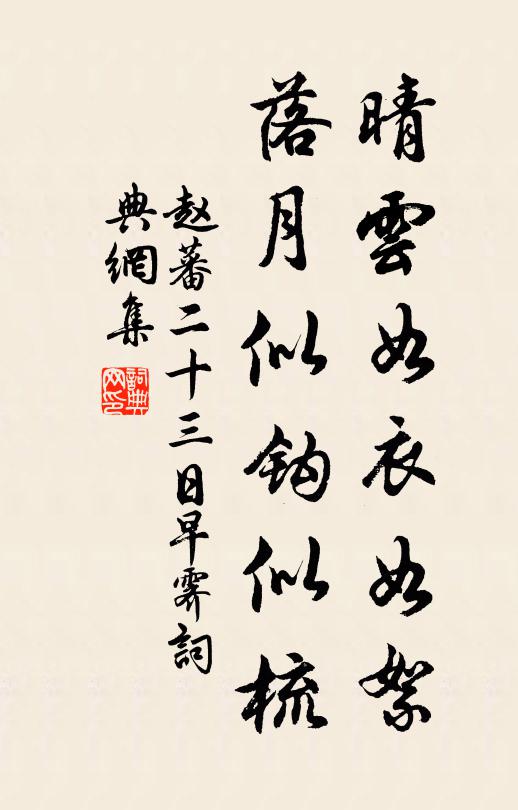 赵蕃晴云如衣如絮，落月似钩似梳书法作品欣赏