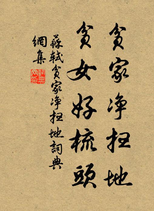 苏轼贫家净扫地，贫女好梳头书法作品欣赏