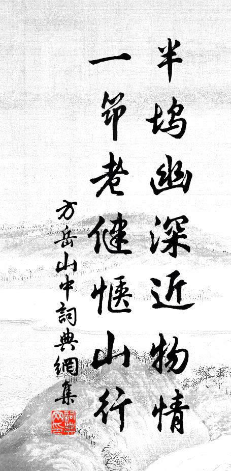 方岳半坞幽深近物情，一筇老健惬山行书法作品欣赏