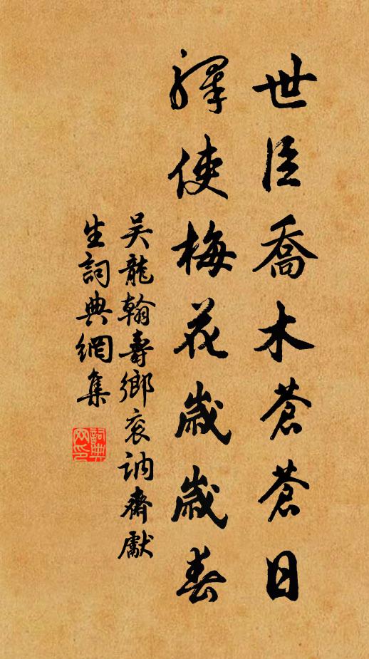 吴龙翰世臣乔木苍苍日，驿使梅花岁岁春书法作品欣赏