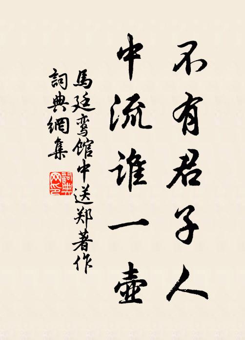 马廷鸾不有君子人，中流谁一壶书法作品欣赏