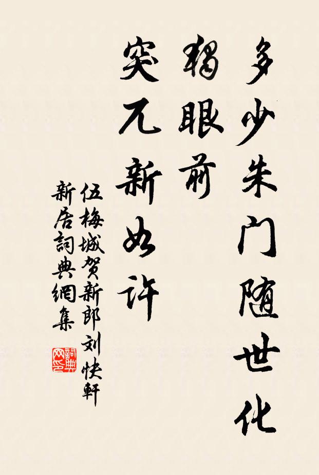 伍梅城多少朱门随世化，独眼前、突兀新如许书法作品欣赏