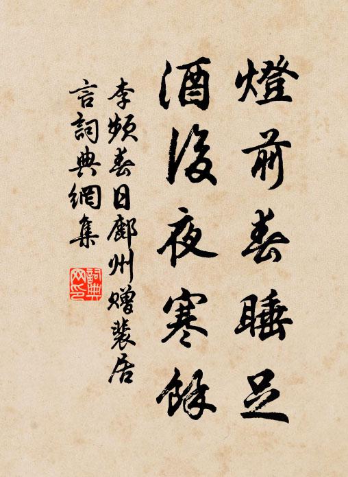 李频灯前春睡足，酒后夜寒余书法作品欣赏