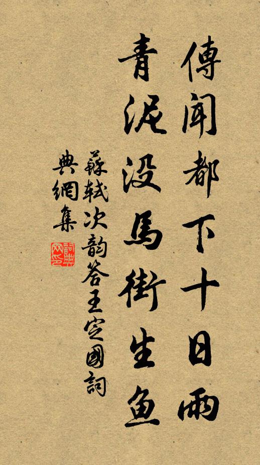 苏轼传闻都下十日雨，青泥没马街生鱼书法作品欣赏