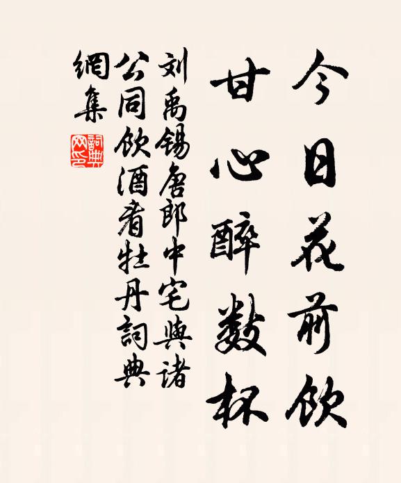 刘禹锡今日花前饮，甘心醉数杯书法作品欣赏