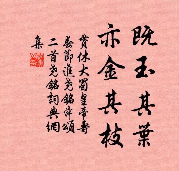 贯休既玉其叶，亦金其枝书法作品欣赏