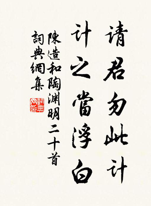 陈造请君勿此计，计之当浮白书法作品欣赏