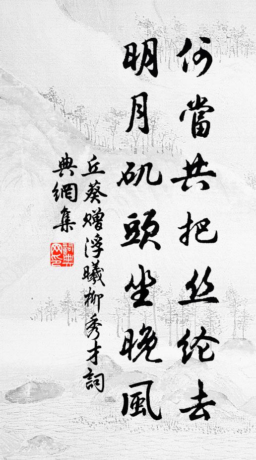 丘葵何当共把丝纶去，明月矶头坐晚风书法作品欣赏