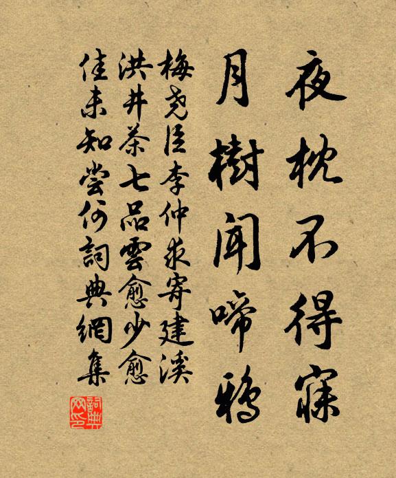 梅尧臣夜枕不得寐，月树闻啼鸦书法作品欣赏