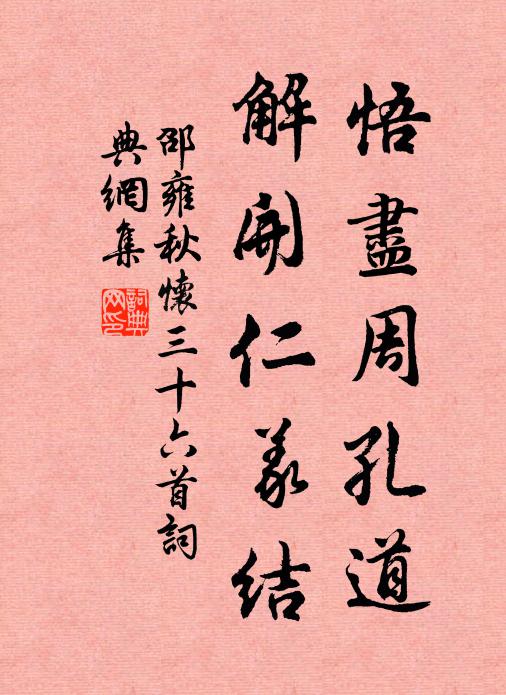 邵雍悟尽周孔道，解开仁义结书法作品欣赏
