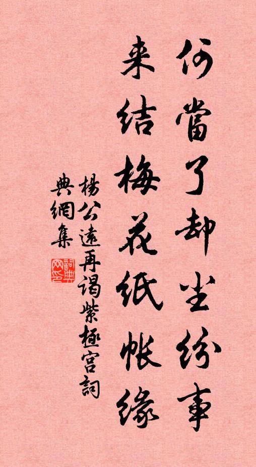 杨公远何当了却尘纷事，来结梅花纸帐缘书法作品欣赏