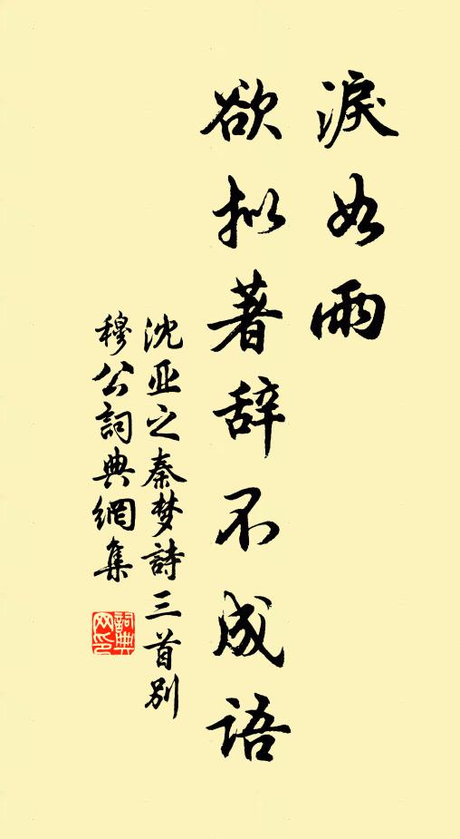 沈亚之泪如雨，欲拟著辞不成语书法作品欣赏