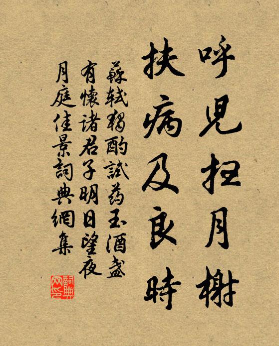 苏轼呼儿扫月榭，扶病及良时书法作品欣赏