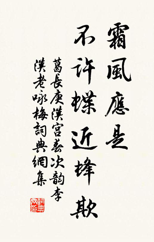 葛长庚霜风应是，不许蝶近蜂欺书法作品欣赏