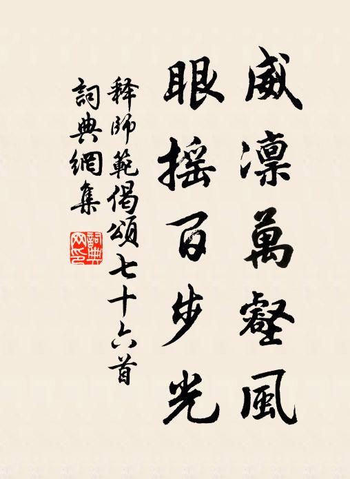 释师范威凛万壑风，眼摇百步光书法作品欣赏