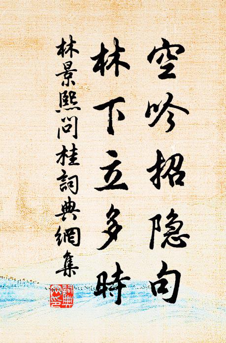 林景熙空吟招隐句，林下立多时书法作品欣赏