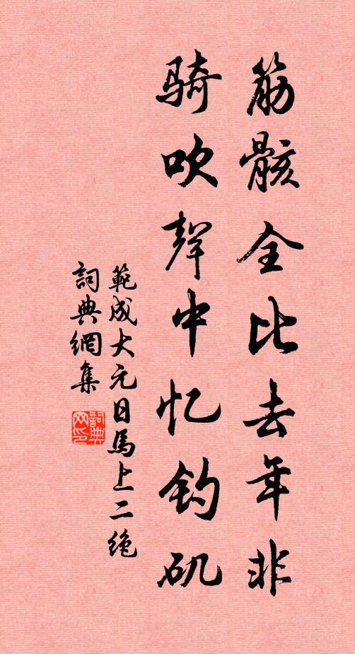 范成大筋骸全比去年非，骑吹声中忆钓矶书法作品欣赏