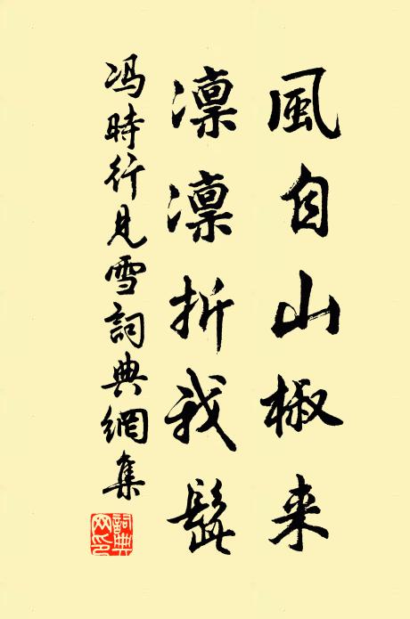 冯时行风自山椒来，凛凛折我髭书法作品欣赏
