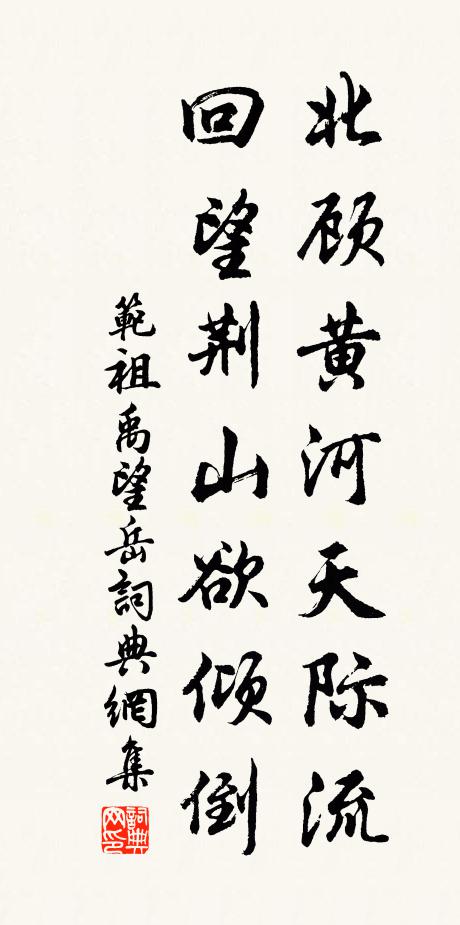 范祖禹北顾黄河天际流，回望荆山欲倾倒书法作品欣赏