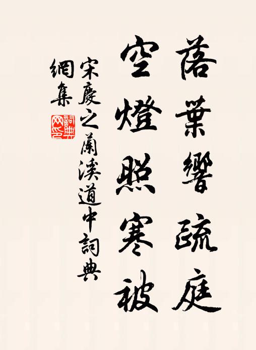 宋庆之落叶响疏庭，空灯照寒被书法作品欣赏
