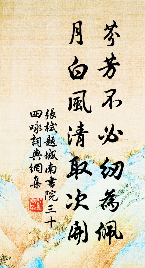 张栻芬芳不必纫为佩，月白风清取次开书法作品欣赏